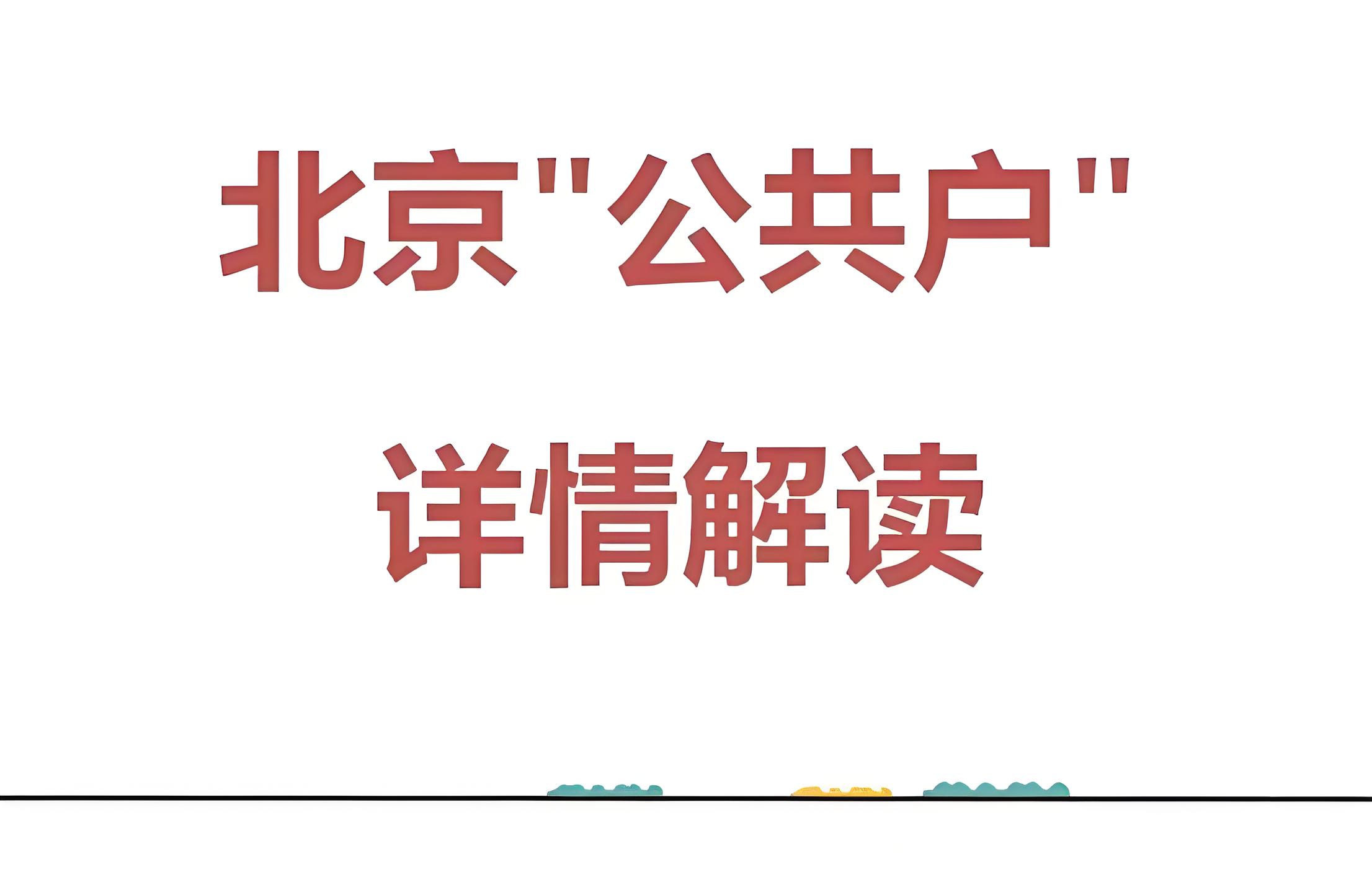 关于北京大学集体户口的地址信息概述